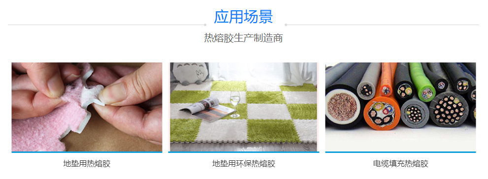 地膜熱熔膠 地膜熱熔膠